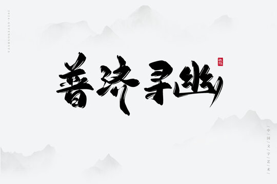 普濟尋幽