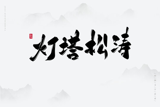 燈塔松濤