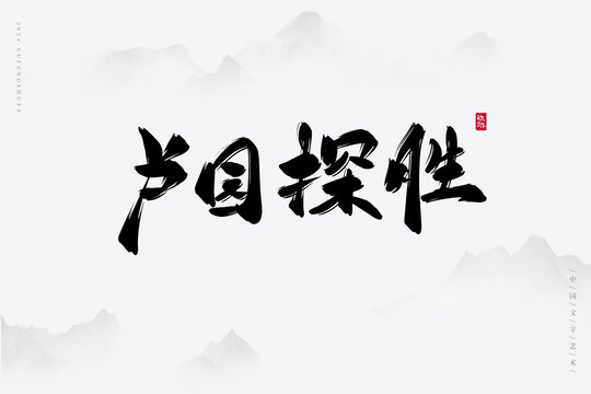 盧園探勝