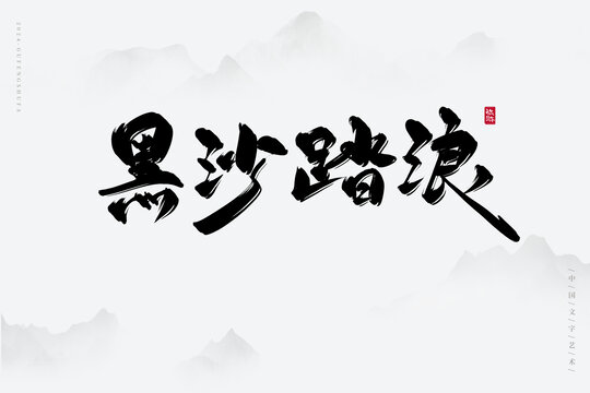 黑沙踏浪