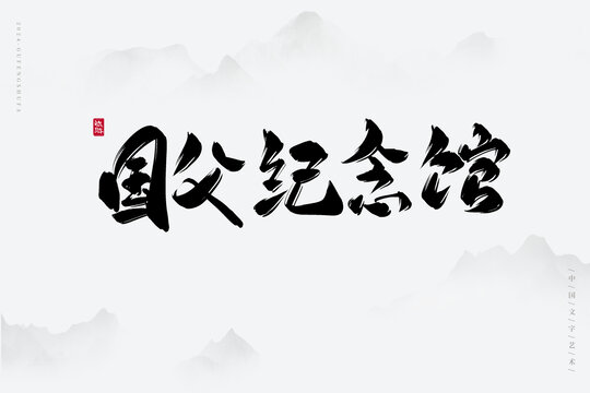 國父紀念館