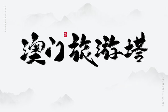 澳門旅游塔