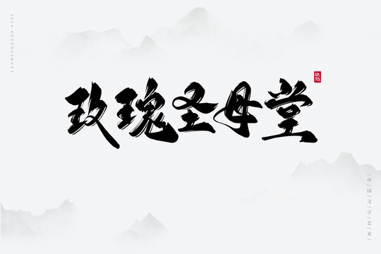玫瑰圣母堂