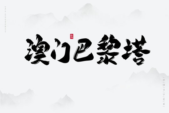 澳門巴黎塔