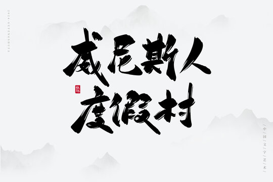 威尼斯人度假村