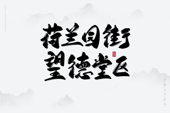 荷蘭園街望德堂區