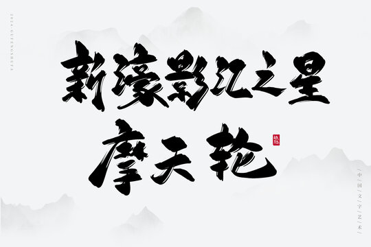 新濠影匯之星摩天輪
