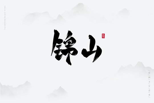 錦山
