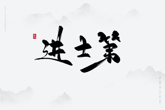 進(jìn)士第