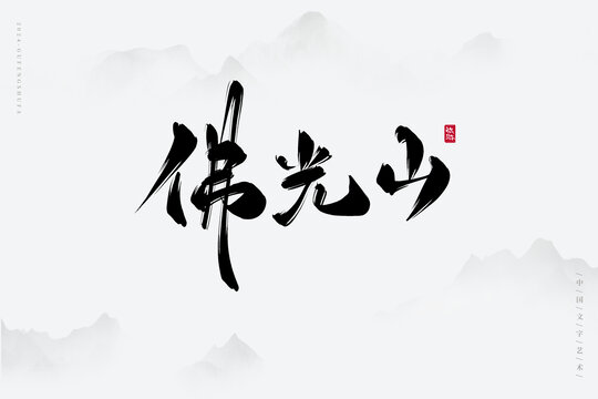 佛光山