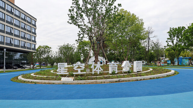 合肥星空體育公園