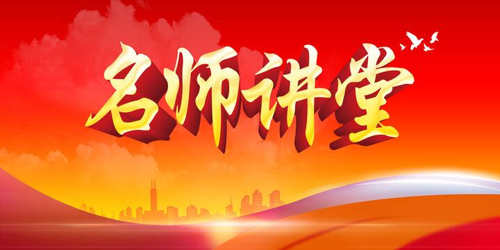 名師講堂
