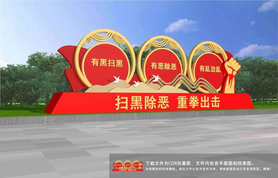 掃黑除惡雕塑
