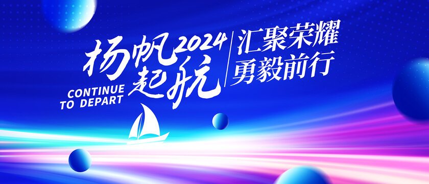 揚(yáng)帆起航年會(huì)背景