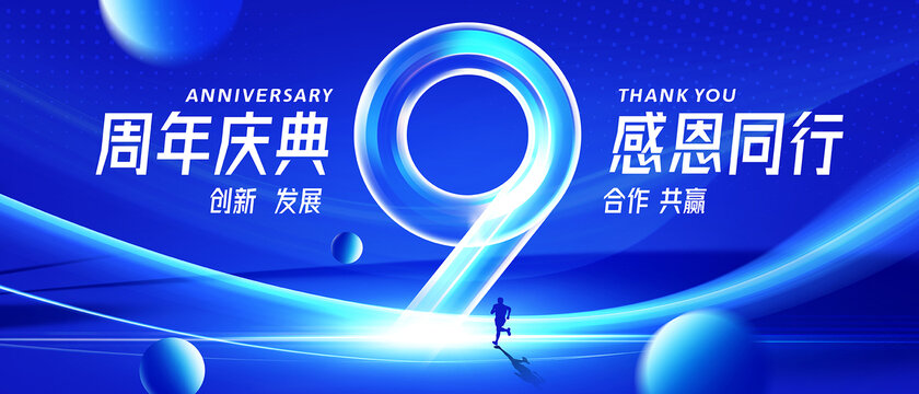 九周年