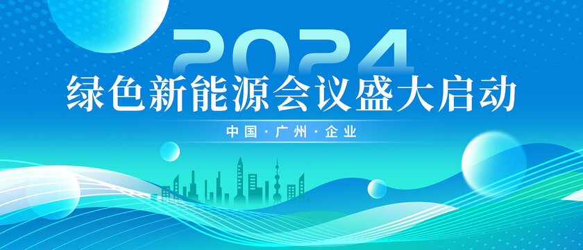 新能源