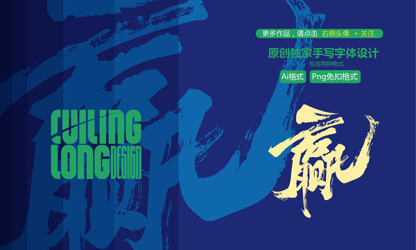 贏字手寫字體