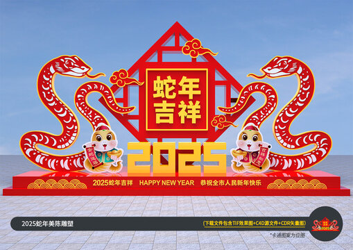 蛇年美陳
