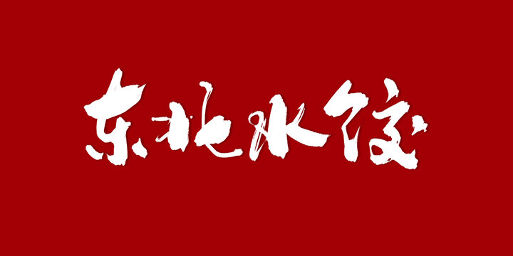 東北水餃