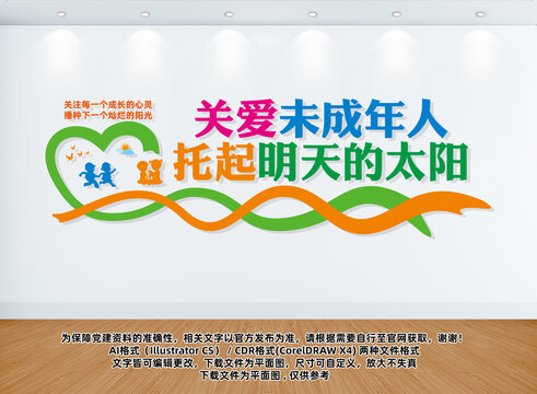 關(guān)愛(ài)未成年人