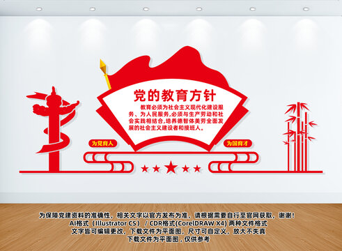 黨的教育方針
