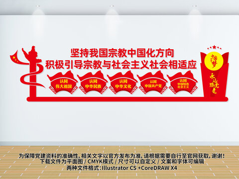 堅(jiān)持宗教中國化方向文化墻