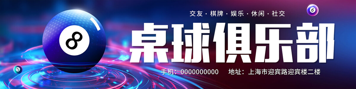 臺球廣告牌