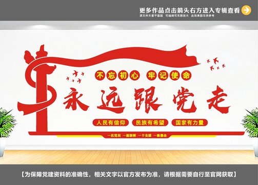 永遠(yuǎn)跟黨走黨建形象墻