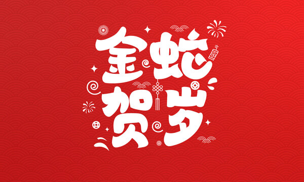 金蛇賀歲手繪字