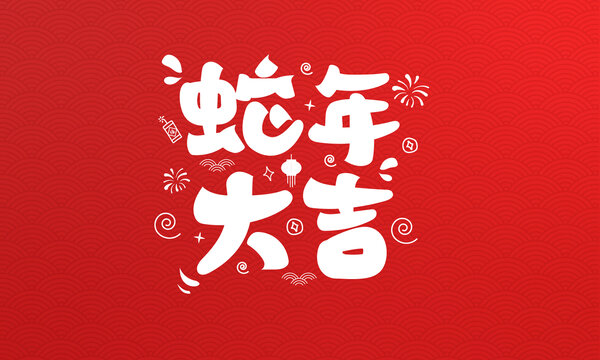 蛇年大吉手繪字
