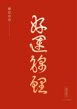 好運(yùn)錦鯉