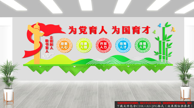 為黨育人為國育才文化墻