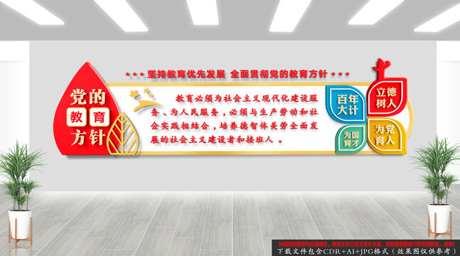 黨的教育方針