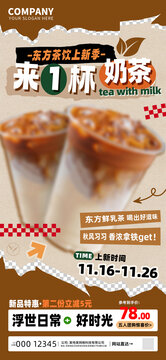 東方茶飲新品奶茶促銷海報(bào)