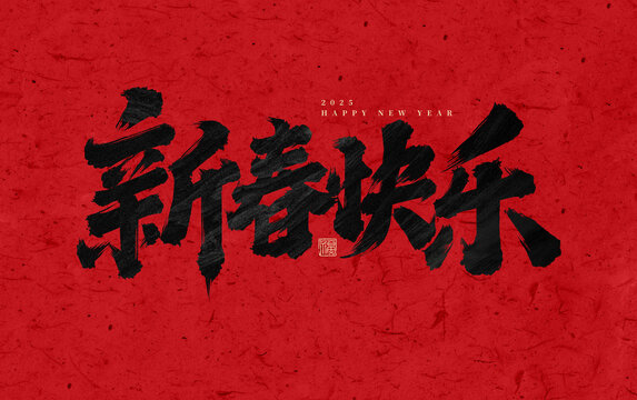 大氣書法字體設(shè)計(jì)新春快樂(lè)