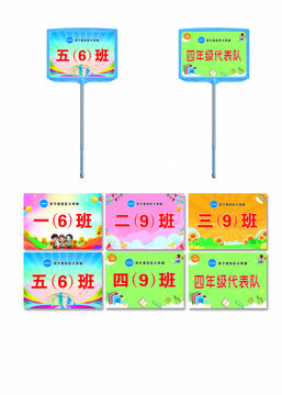 班級手舉牌