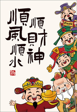 順風(fēng)順?biāo)権?cái)神