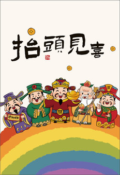 抬頭見喜五福財(cái)神