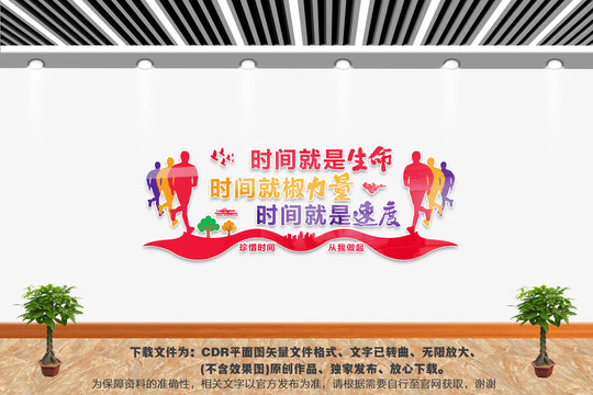 珍惜時(shí)間文化墻