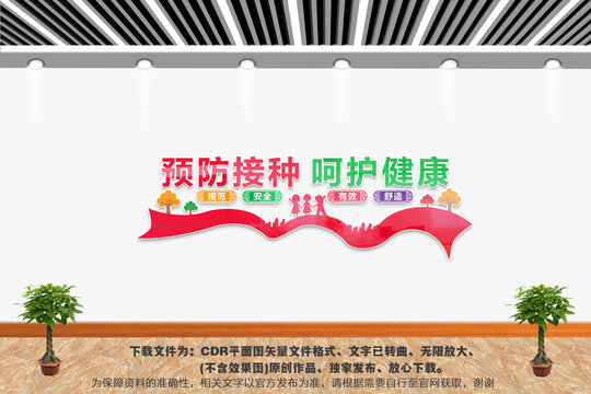 預(yù)防接種文化墻