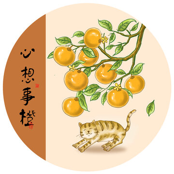 心想事橙