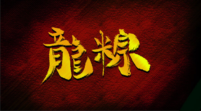 龍粽