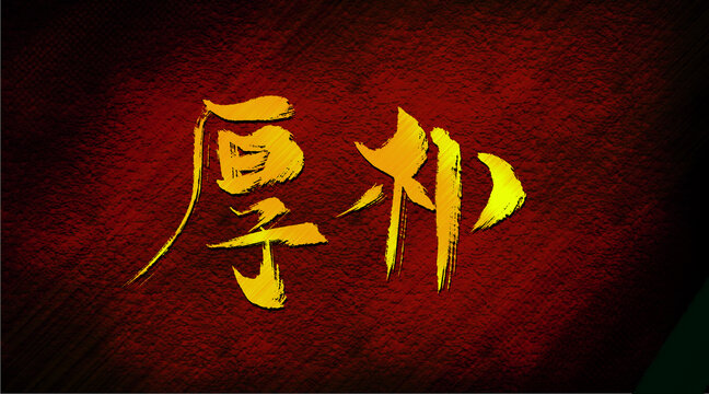 厚樸