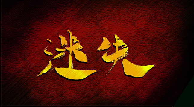 迷失設(shè)計(jì)
