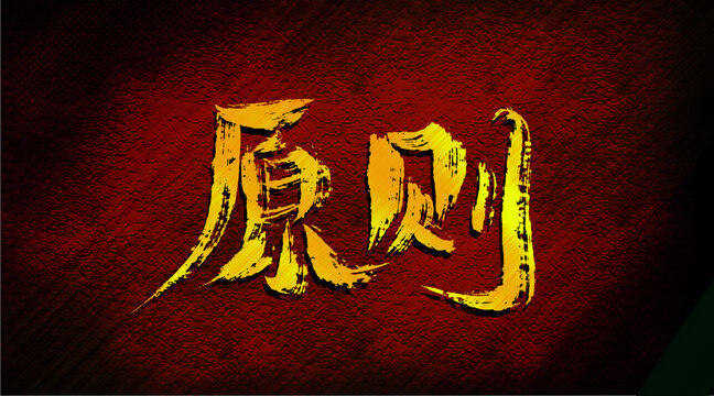 原則