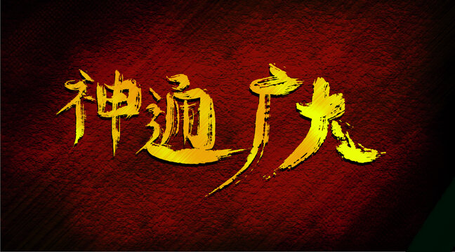 神通廣大