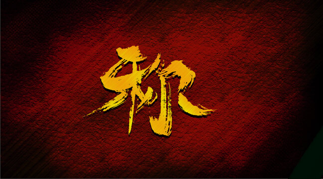 稱