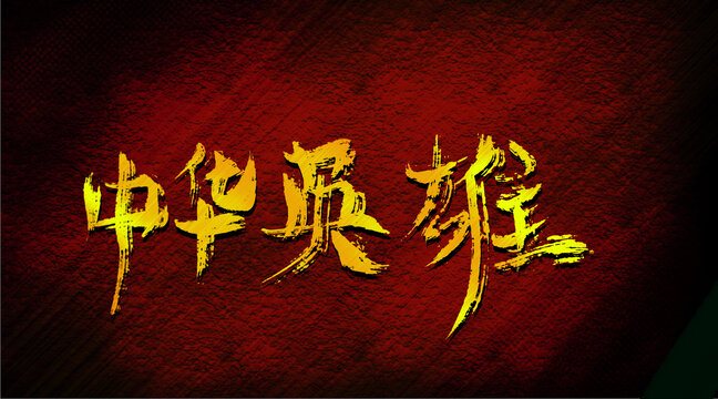 中華英雄