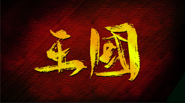 王國