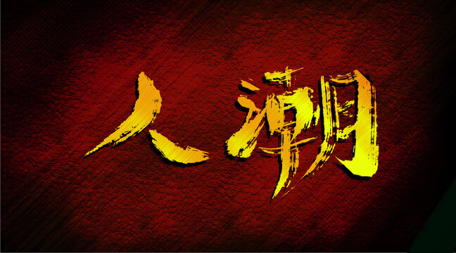 人潮